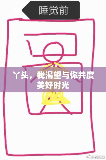 丫头，我渴望与你共度美好时光