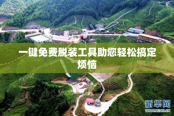 一键免费脱装工具助您轻松搞定烦恼