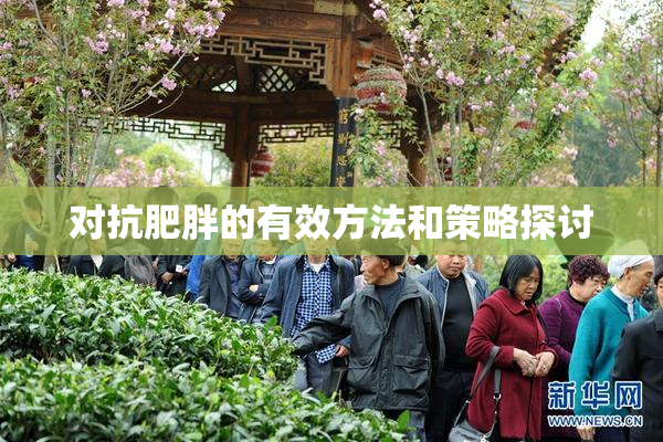 对抗肥胖的有效方法和策略探讨