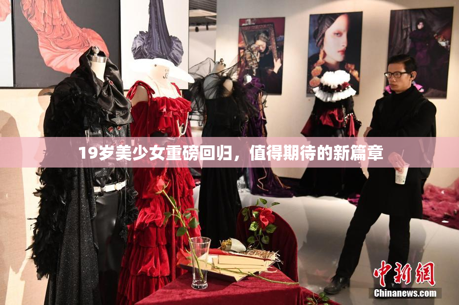 19岁美少女重磅回归，值得期待的新篇章