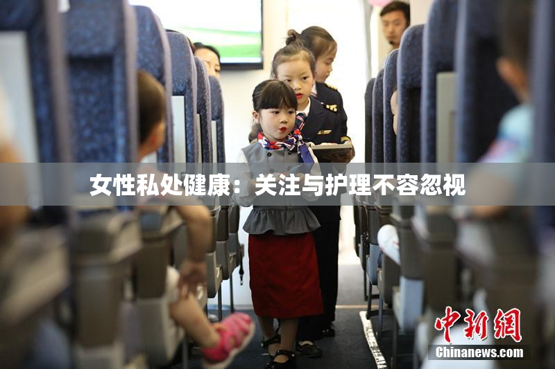 女性私处健康：关注与护理不容忽视