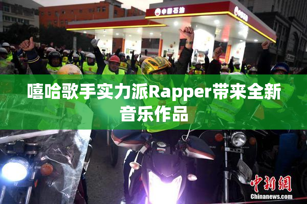 嘻哈歌手实力派Rapper带来全新音乐作品
