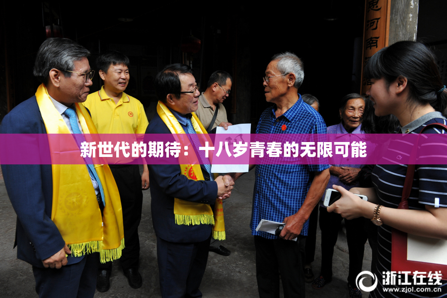 新世代的期待：十八岁青春的无限可能