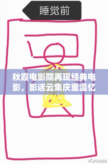 秋霞电影院再现经典电影，影迷云集庆重温忆。