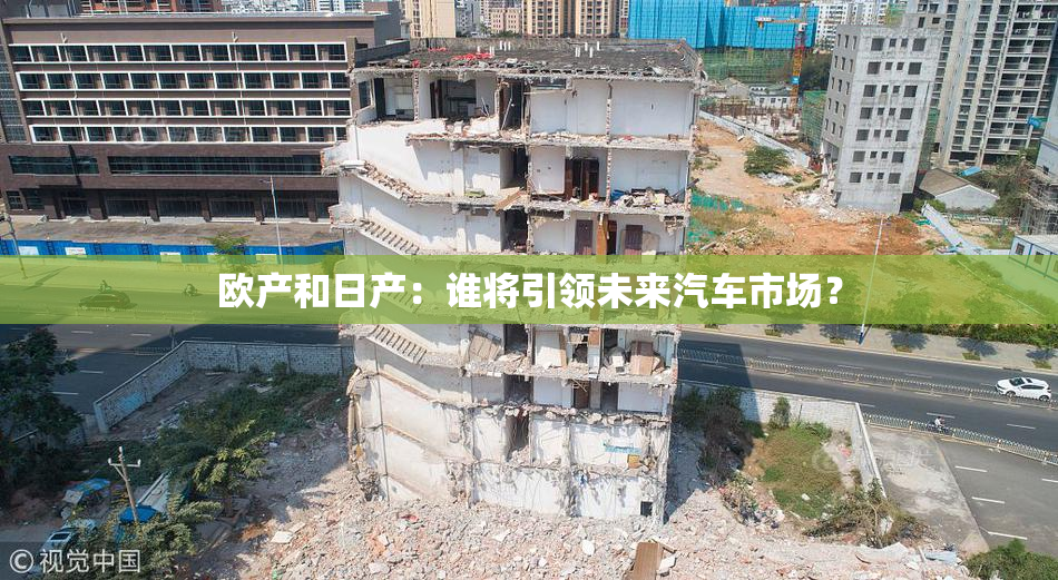 欧产和日产：谁将引领未来汽车市场？
