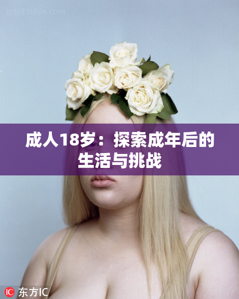 成人18岁：探索成年后的生活与挑战