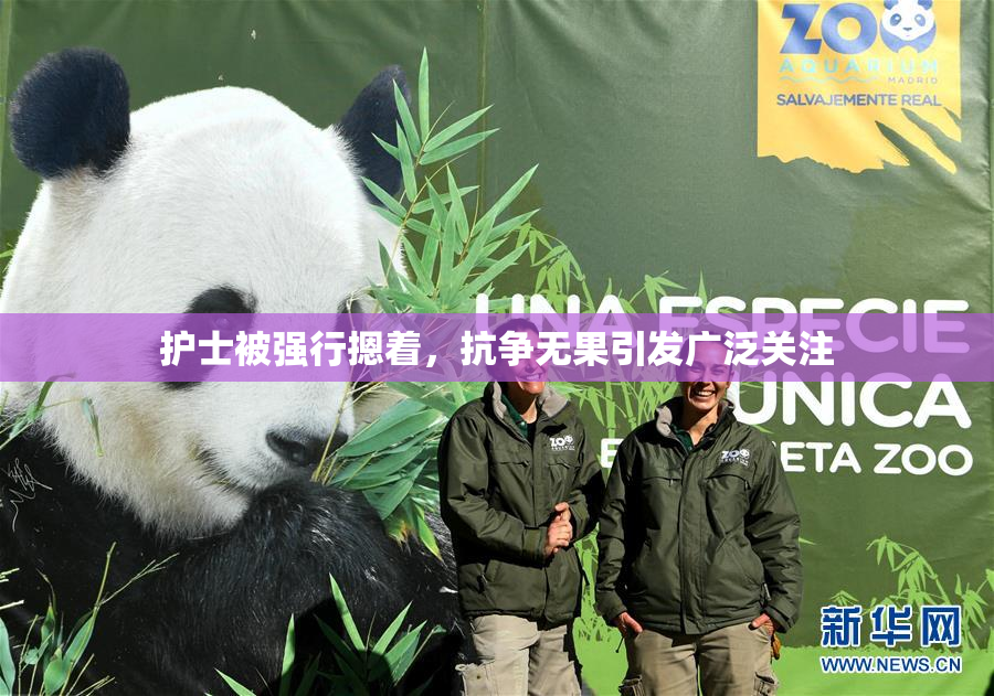 护士被强行摁着，抗争无果引发广泛关注