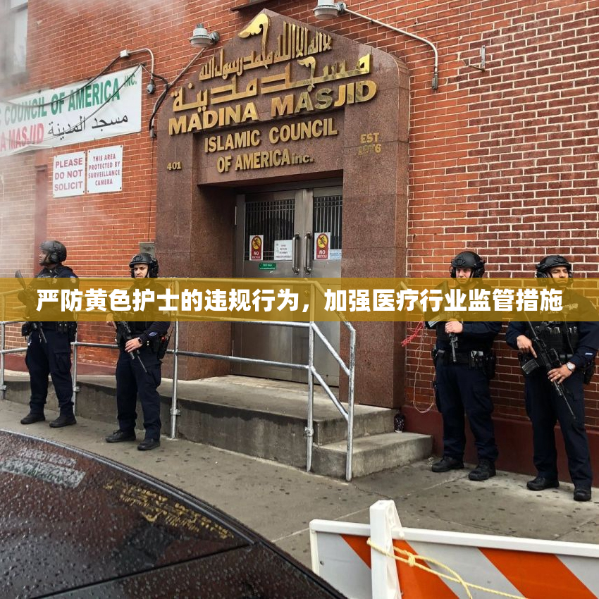 严防黄色护士的违规行为，加强医疗行业监管措施