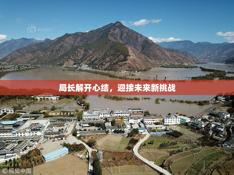 局长解开心结，迎接未来新挑战