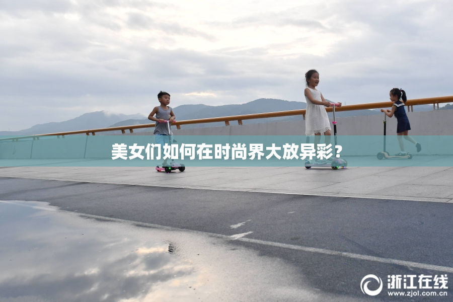 美女们如何在时尚界大放异彩？