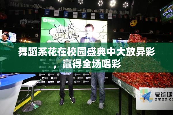 舞蹈系花在校园盛典中大放异彩，赢得全场喝彩