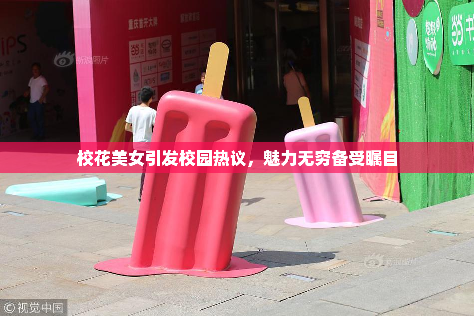 校花美女引发校园热议，魅力无穷备受瞩目