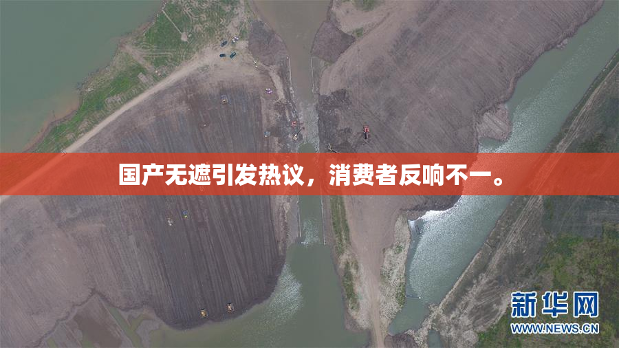 国产无遮引发热议，消费者反响不一。