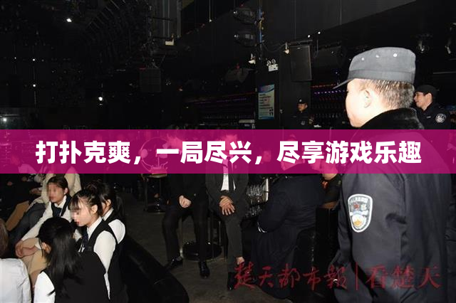 打扑克爽，一局尽兴，尽享游戏乐趣