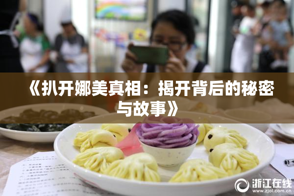 《扒开娜美真相：揭开背后的秘密与故事》