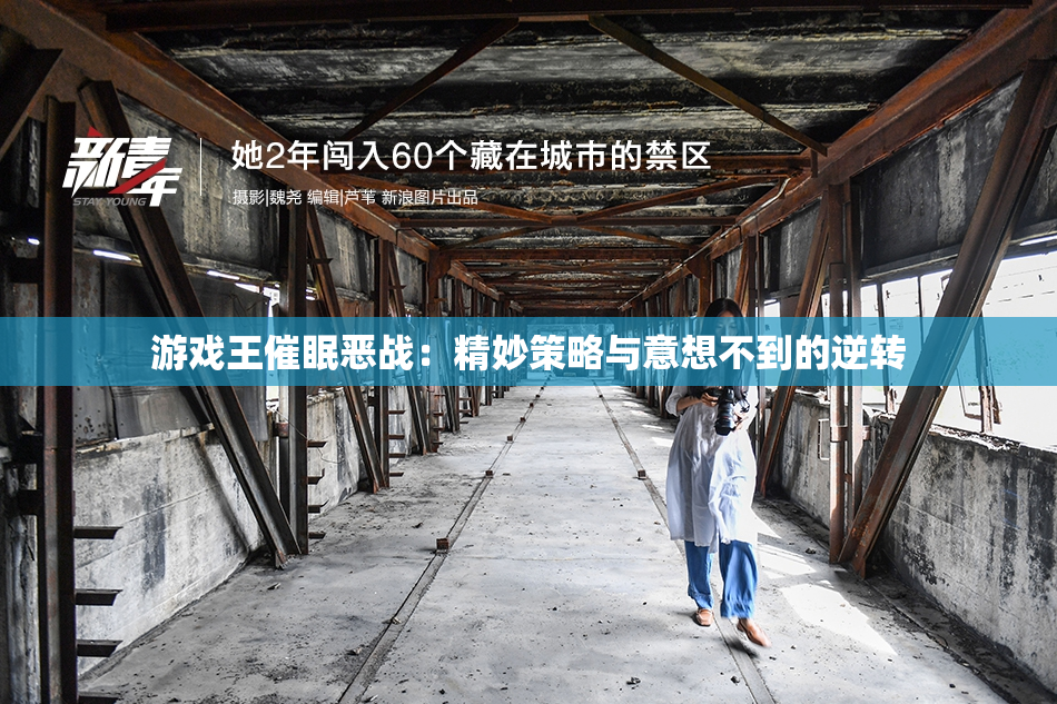 游戏王催眠恶战：精妙策略与意想不到的逆转