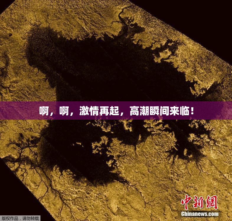 啊，啊，激情再起，高潮瞬间来临！