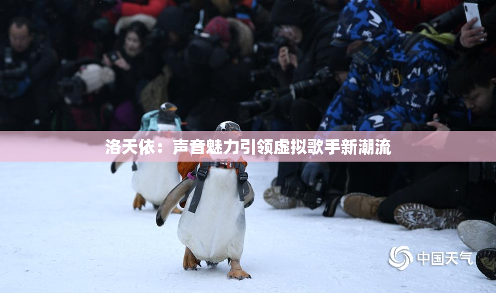 洛天依：声音魅力引领虚拟歌手新潮流