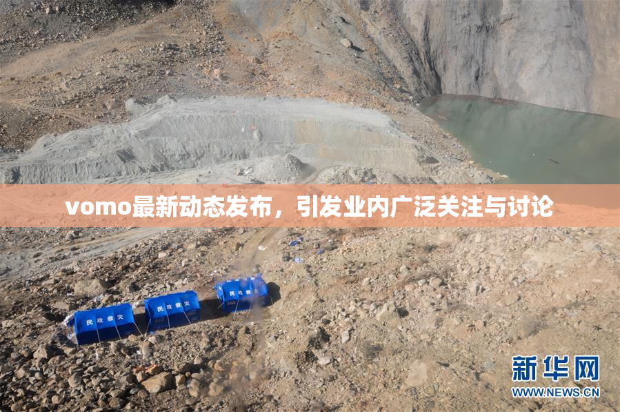 vomo最新动态发布，引发业内广泛关注与讨论