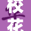 校花喂我，甜蜜瞬间打动人心，温暖校园生活