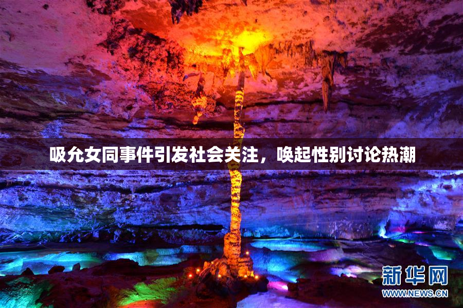 吸允女同事件引发社会关注，唤起性别讨论热潮