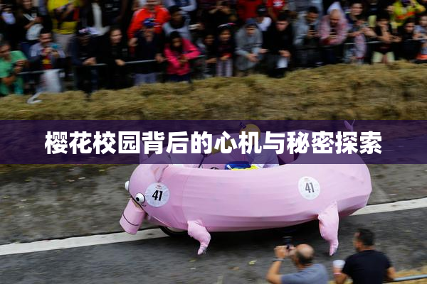 樱花校园背后的心机与秘密探索