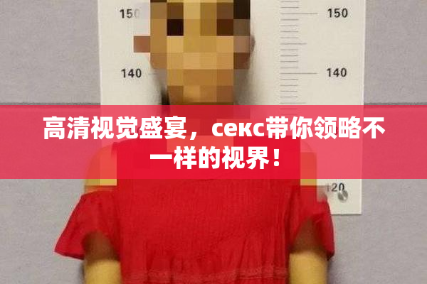 高清视觉盛宴，ceкс带你领略不一样的视界！