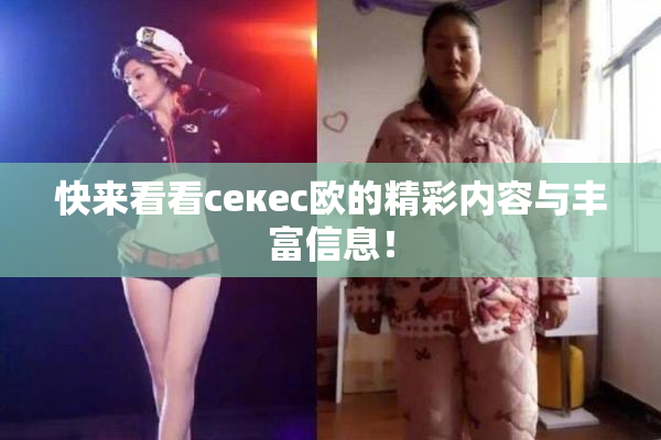 快来看看ceкес欧的精彩内容与丰富信息！