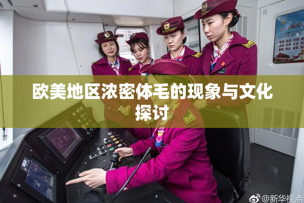 欧美地区浓密体毛的现象与文化探讨
