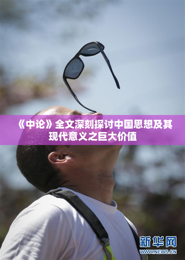 《中论》全文深刻探讨中国思想及其现代意义之巨大价值