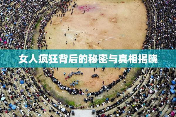 女人疯狂背后的秘密与真相揭晓