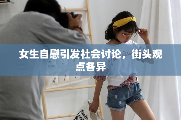 女生自慰引发社会讨论，街头观点各异