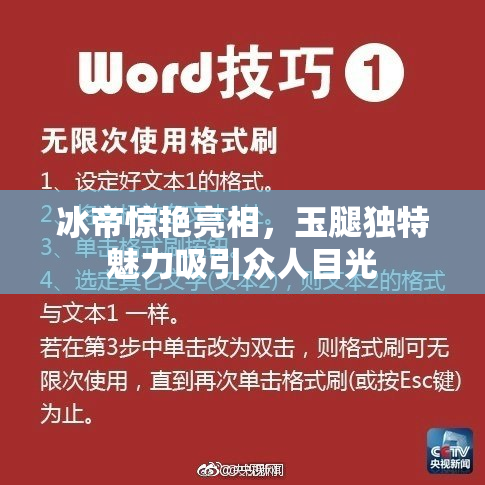 冰帝惊艳亮相，玉腿独特魅力吸引众人目光