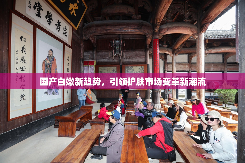 国产白嫩新趋势，引领护肤市场变革新潮流