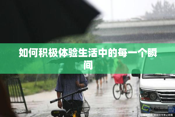 如何积极体验生活中的每一个瞬间