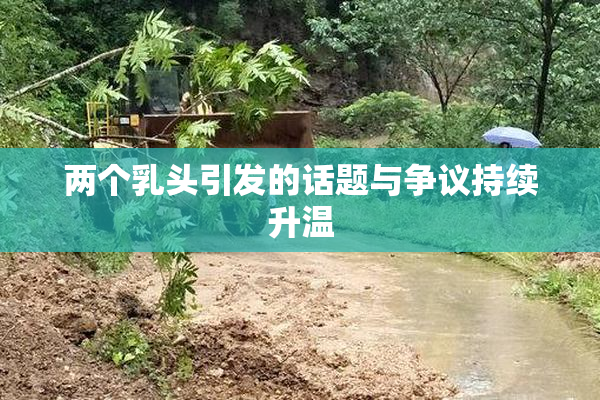 两个乳头引发的话题与争议持续升温
