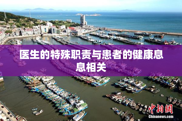 医生的特殊职责与患者的健康息息相关