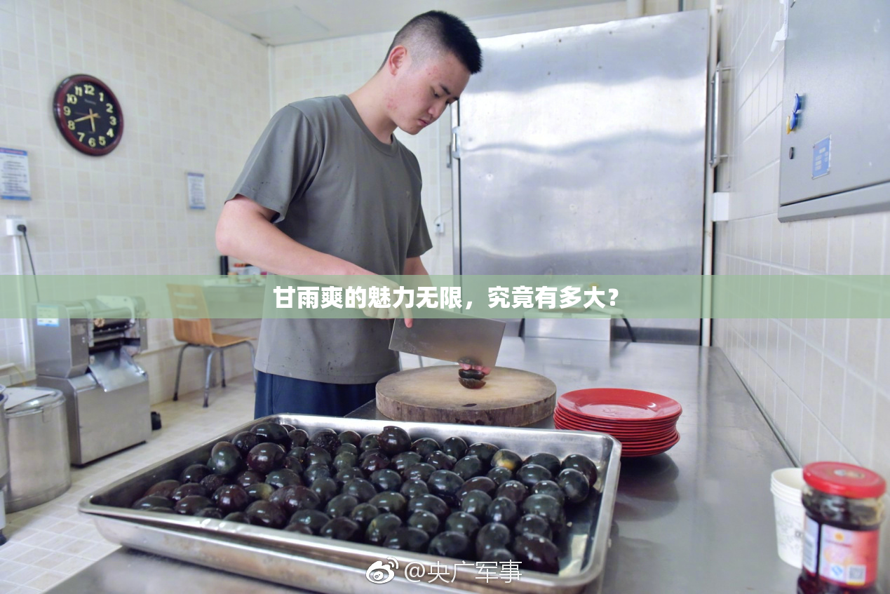甘雨爽的魅力无限，究竟有多大？