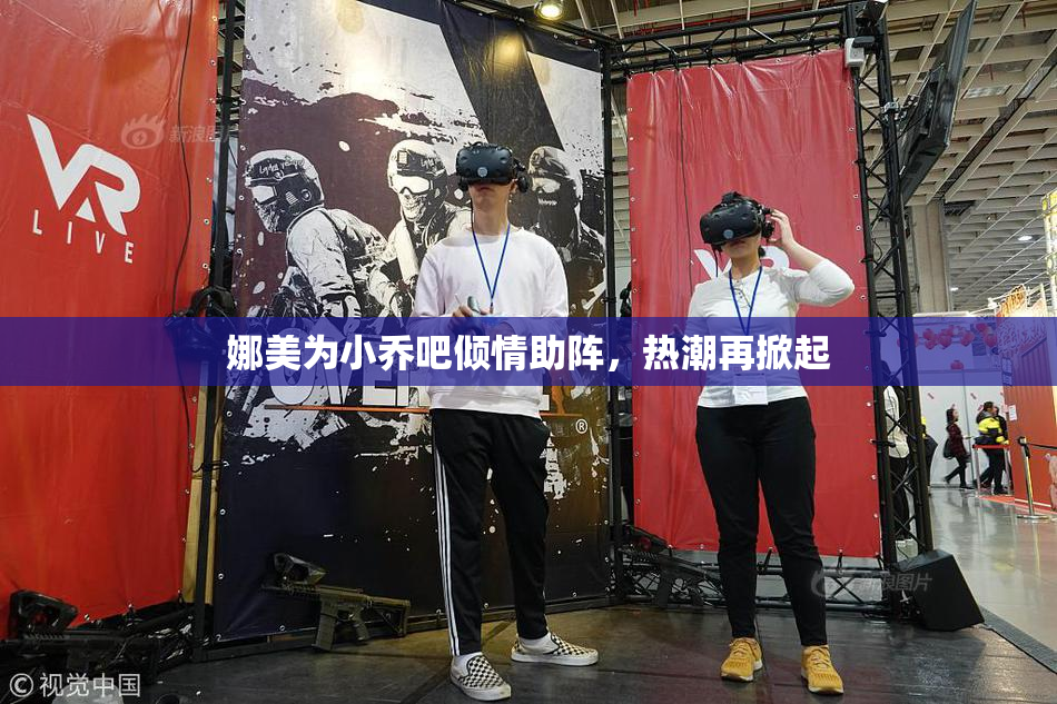 娜美为小乔吧倾情助阵，热潮再掀起