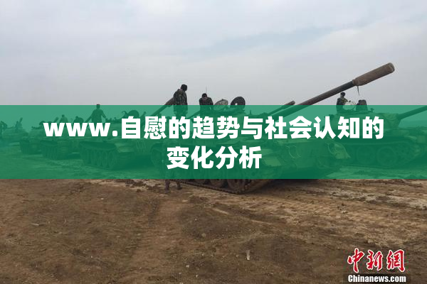 www.自慰的趋势与社会认知的变化分析