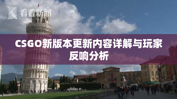 CSGO新版本更新内容详解与玩家反响分析