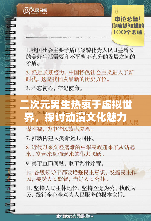 二次元男生热衷于虚拟世界，探讨动漫文化魅力