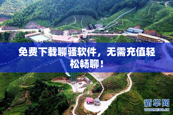 免费下载聊骚软件，无需充值轻松畅聊！
