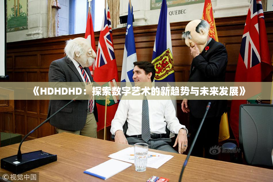 《HDHDHD：探索数字艺术的新趋势与未来发展》