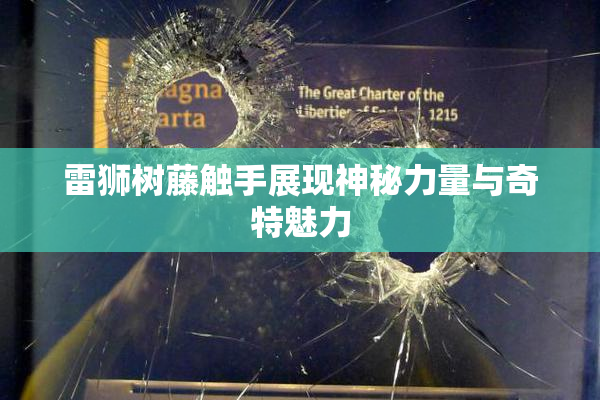 雷狮树藤触手展现神秘力量与奇特魅力