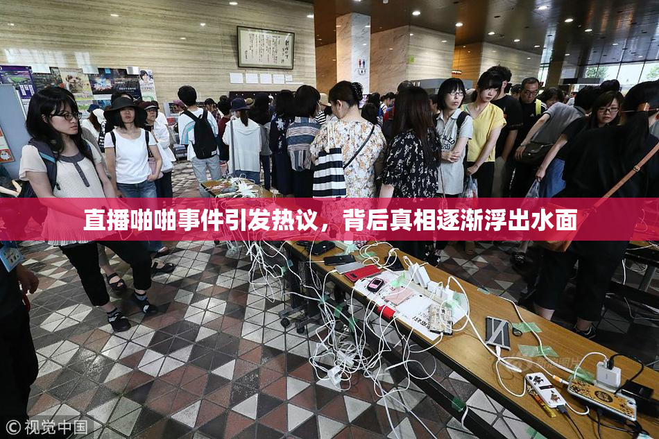 直播啪啪事件引发热议，背后真相逐渐浮出水面