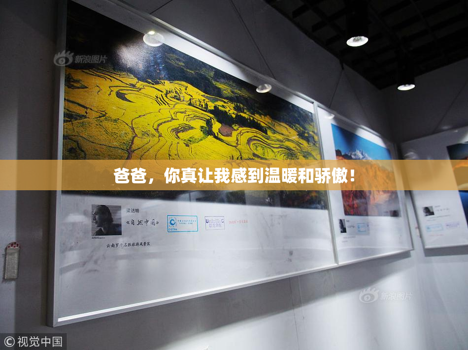 爸爸，你真让我感到温暖和骄傲！