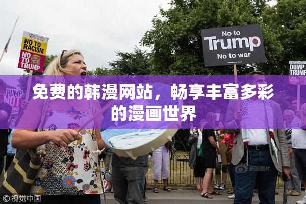 免费的韩漫网站，畅享丰富多彩的漫画世界