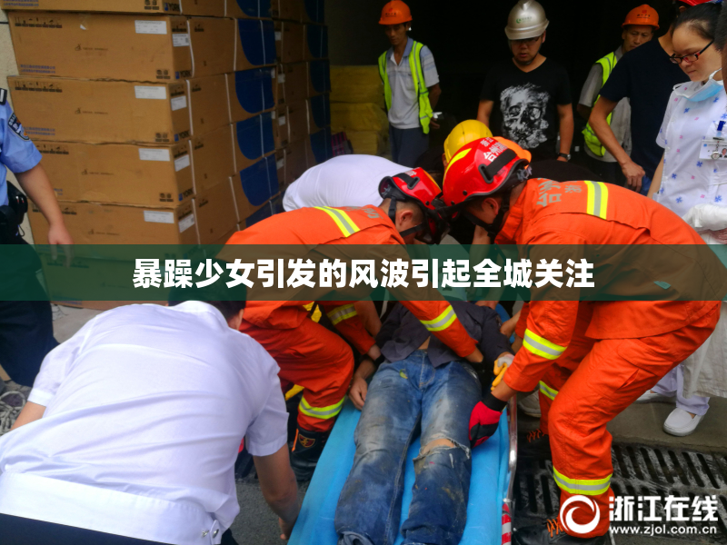 暴躁少女引发的风波引起全城关注