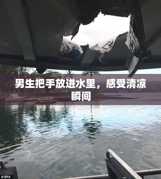 男生把手放进水里，感受清凉瞬间